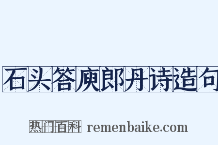 石头答庾郎丹诗造句是什么意思的图片